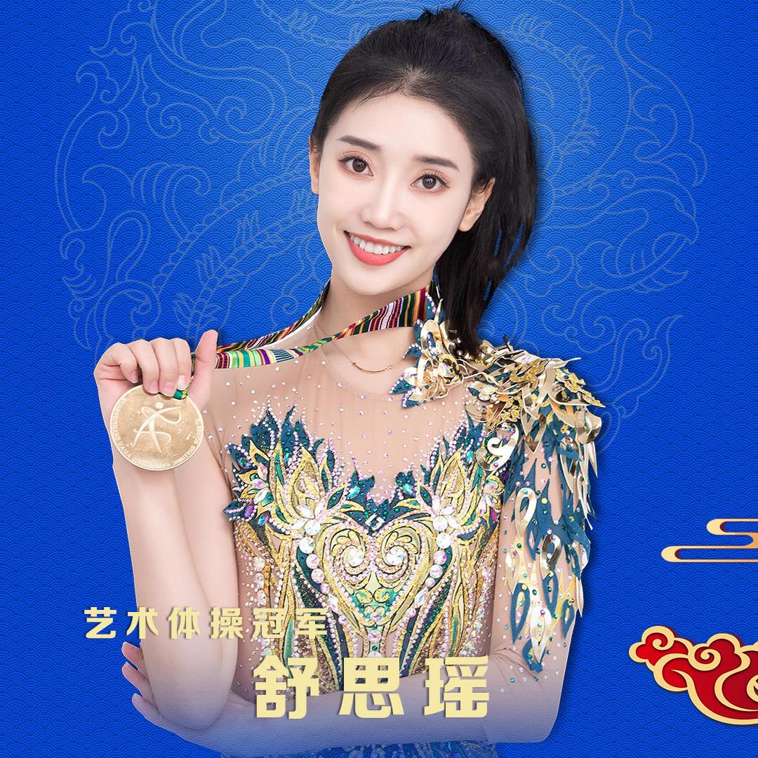 舒思瑶