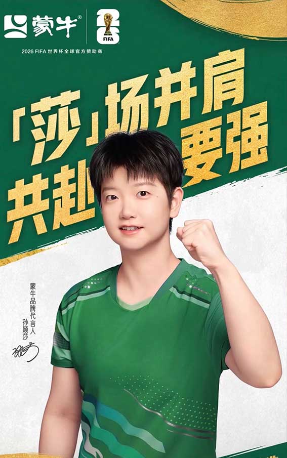 乒乓球奥运冠军孙颖莎代言蒙牛